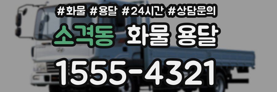 소격동 화물 용달