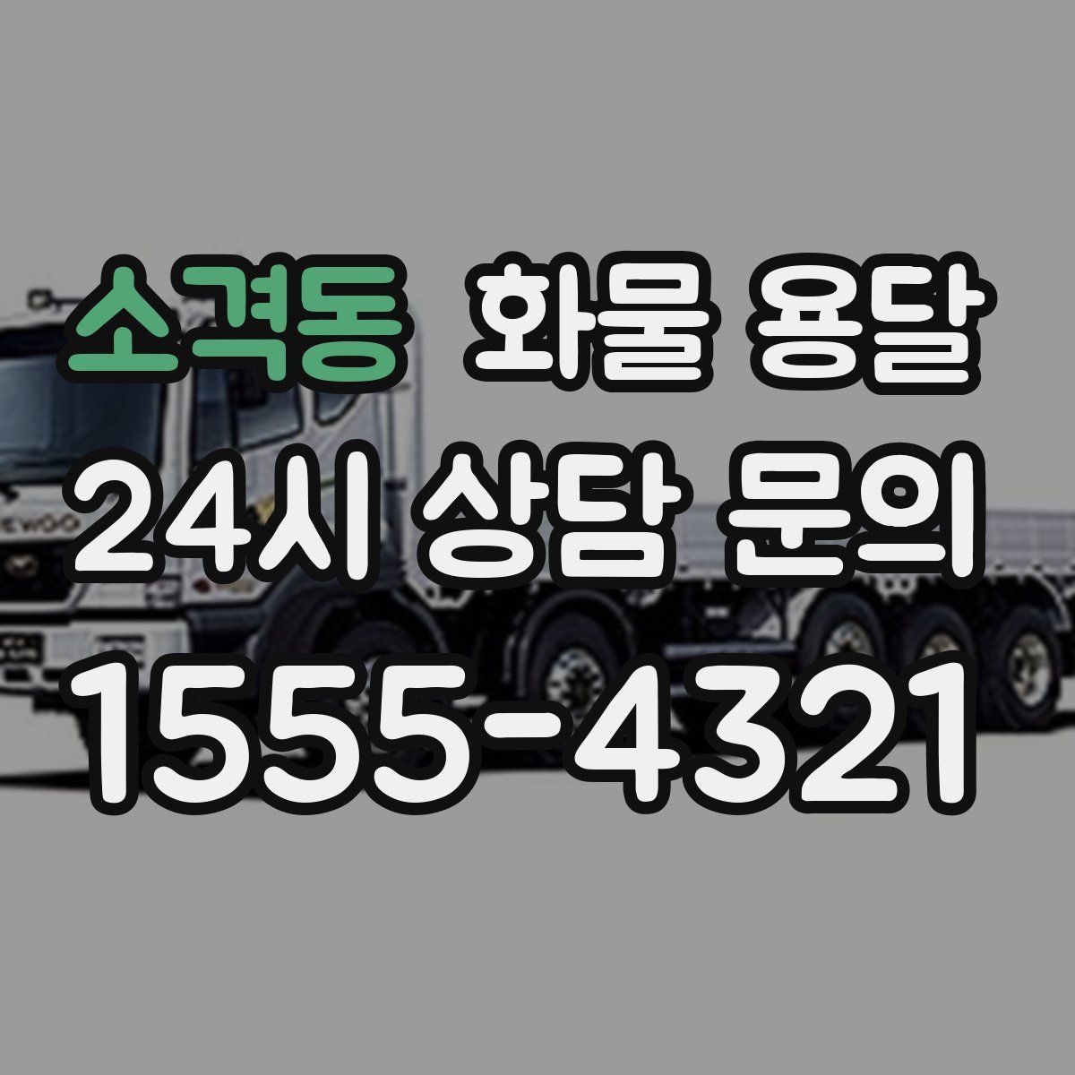 소격동 화물 용달