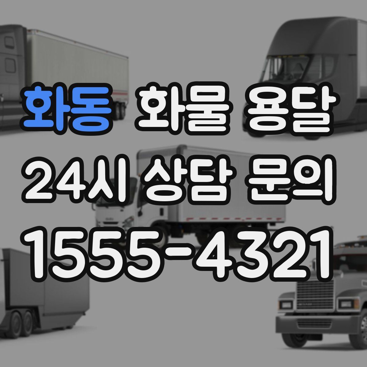 화동 화물 용달