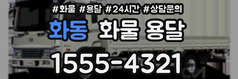 화동 화물 용달