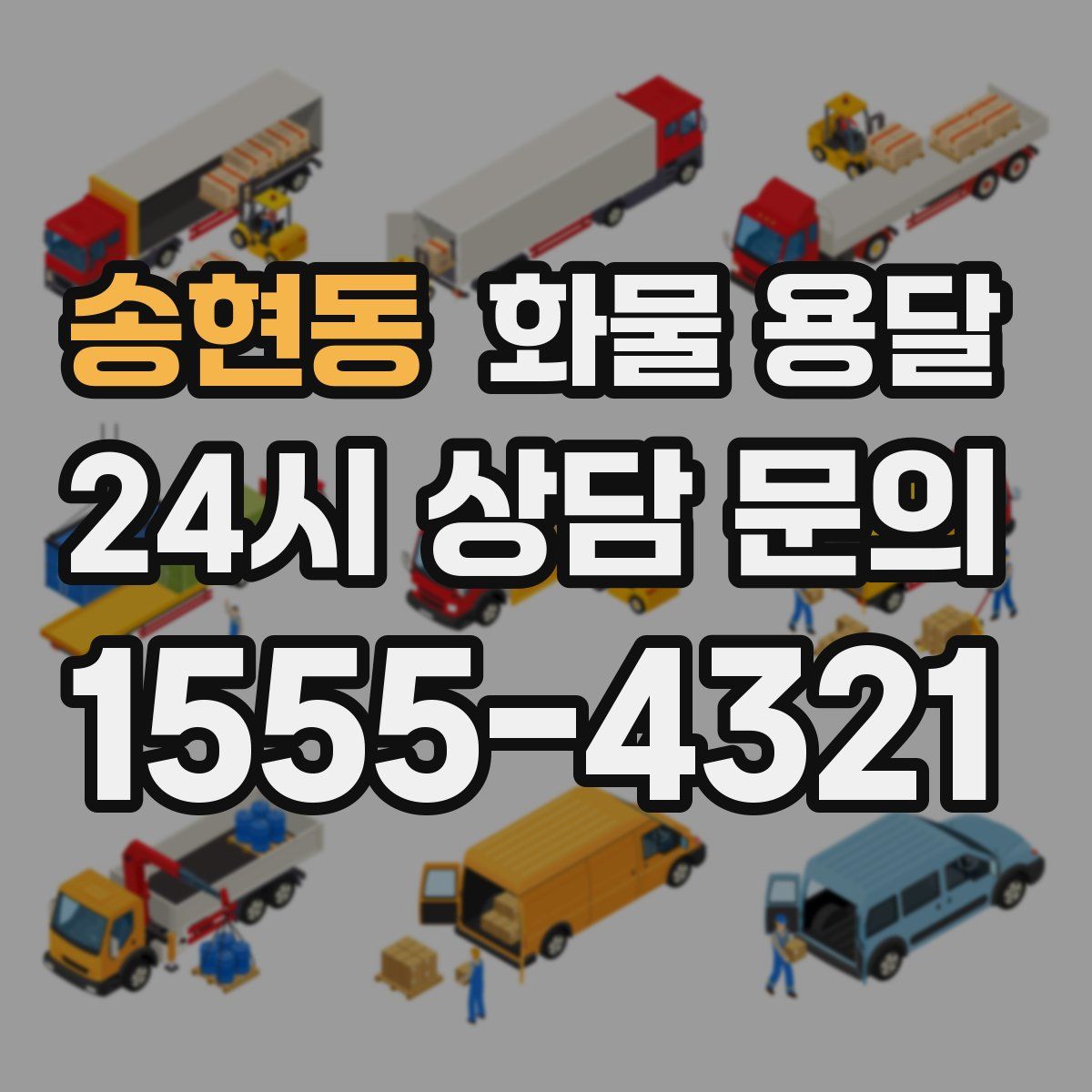 송현동 화물 용달