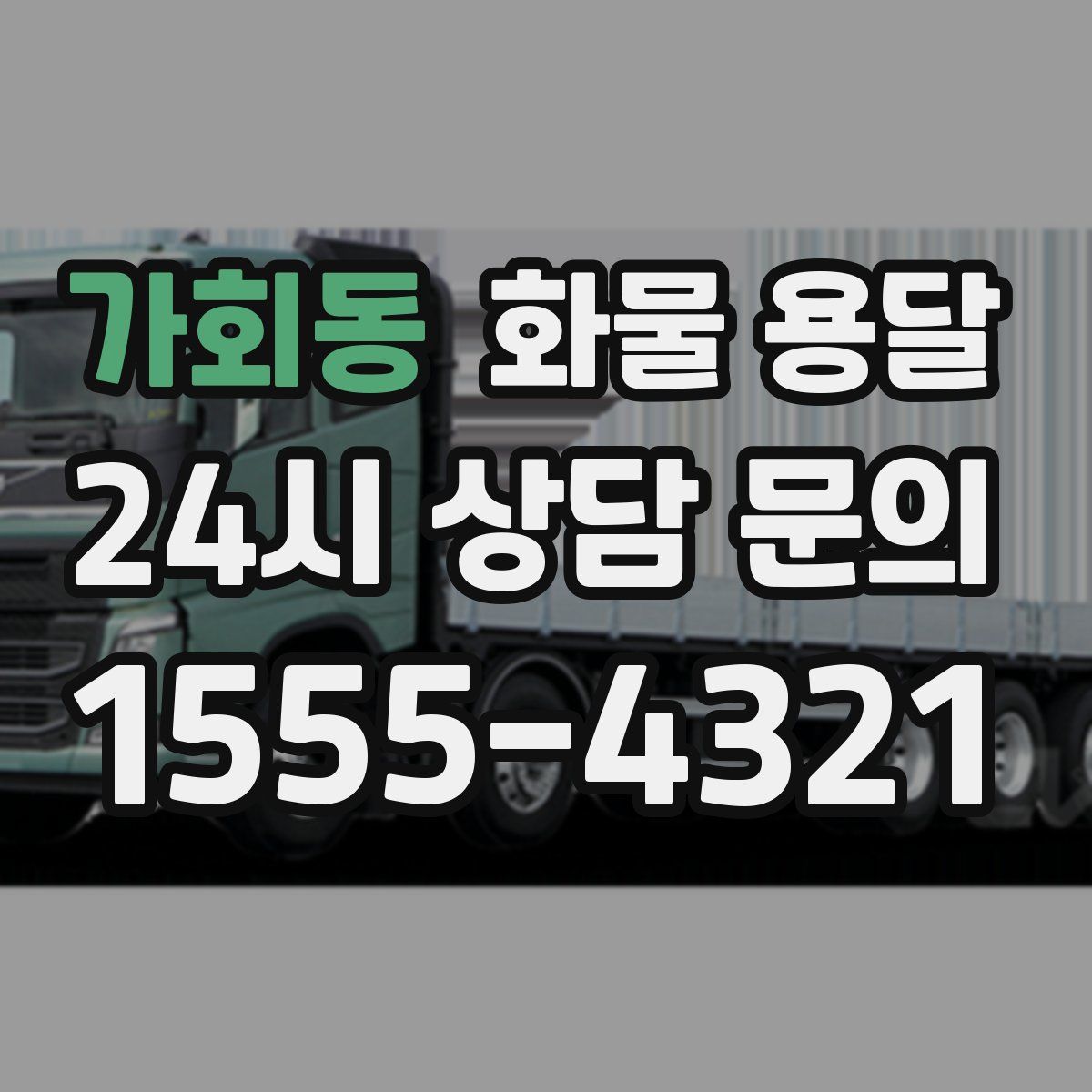 가회동 화물 용달