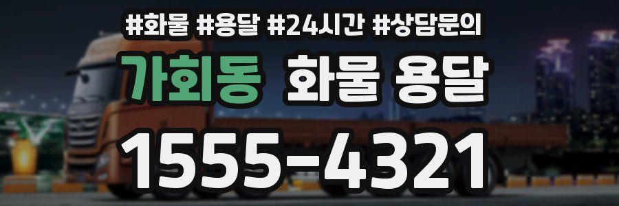 가회동 화물 용달