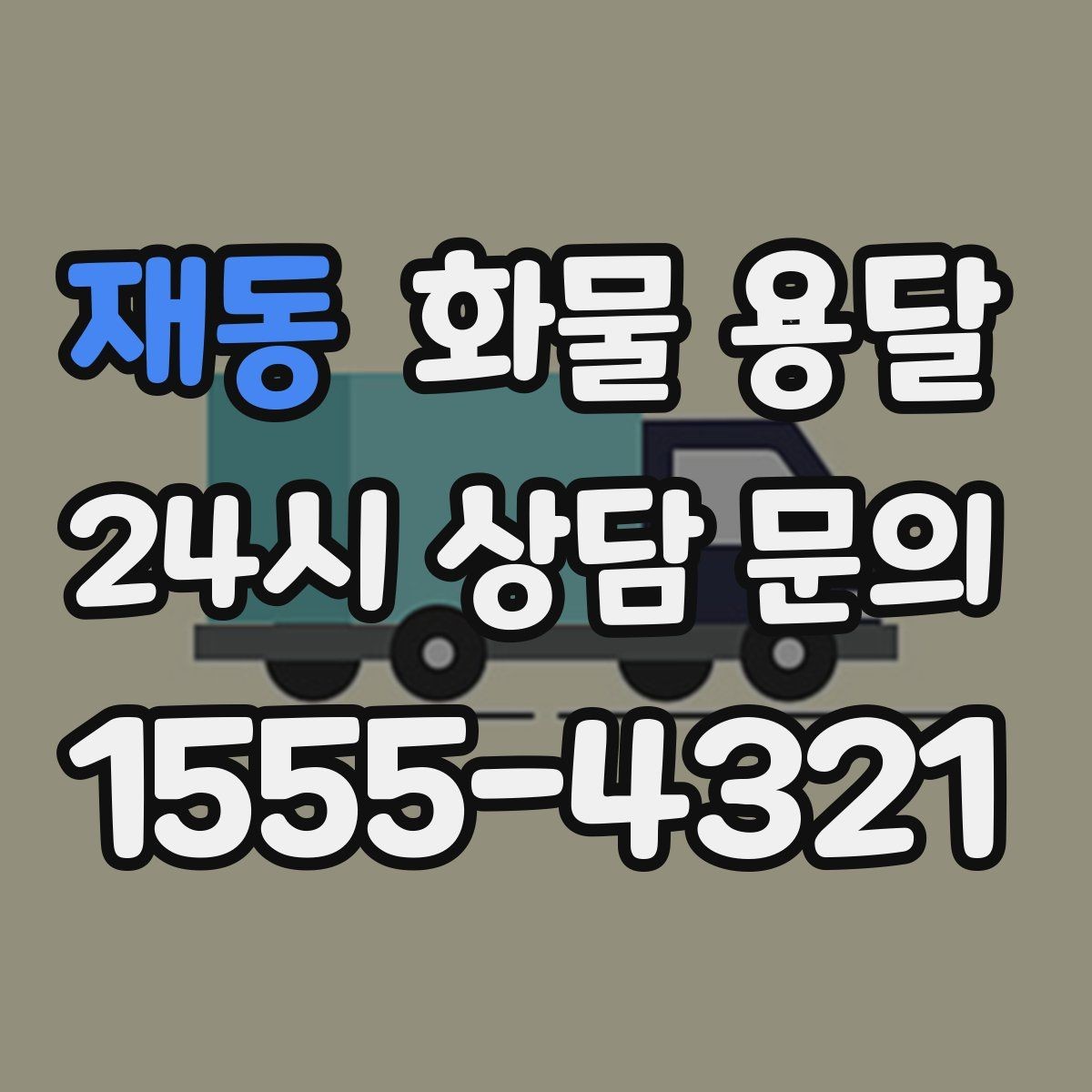 재동 화물 용달 윙바디가 현장에서 인기인 이유