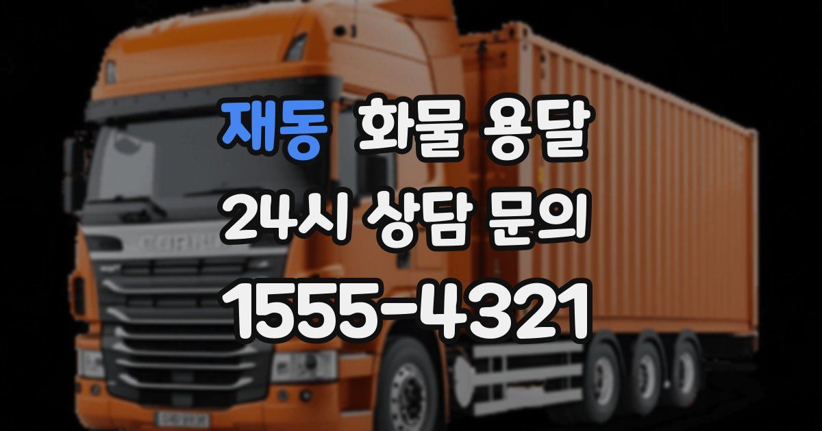 재동 화물 용달