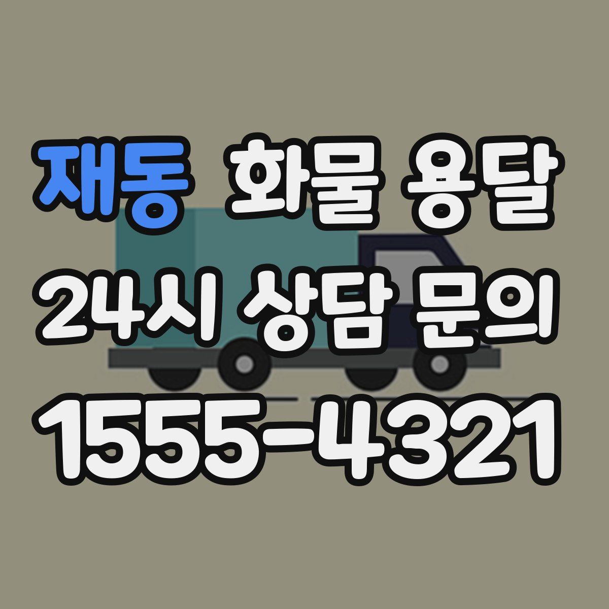 재동 화물 용달