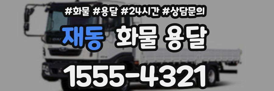 재동 화물 용달