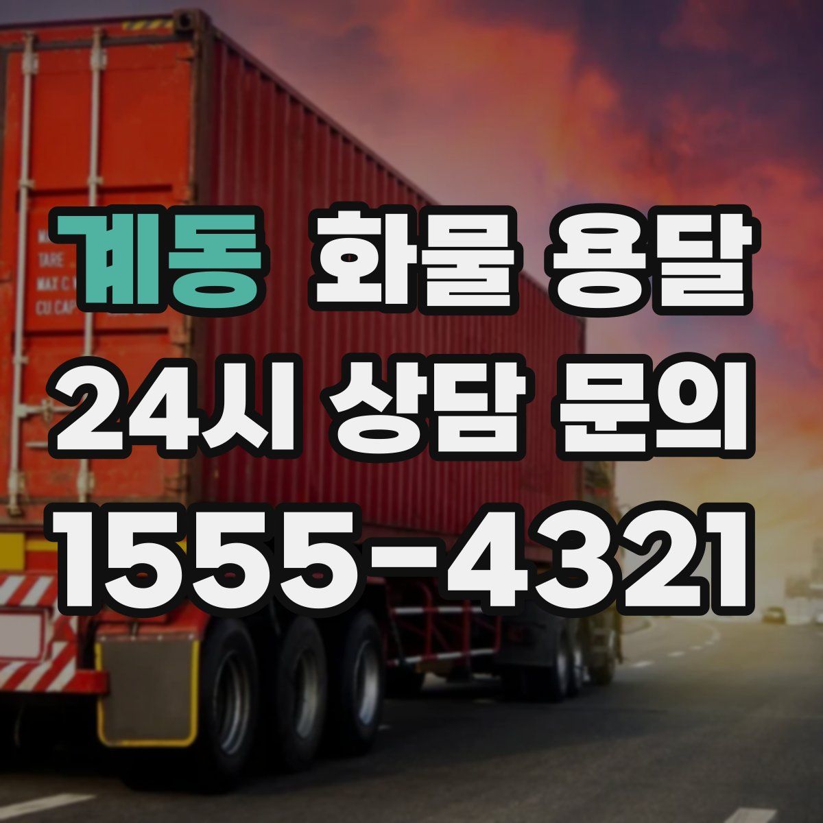 계동 화물 용달