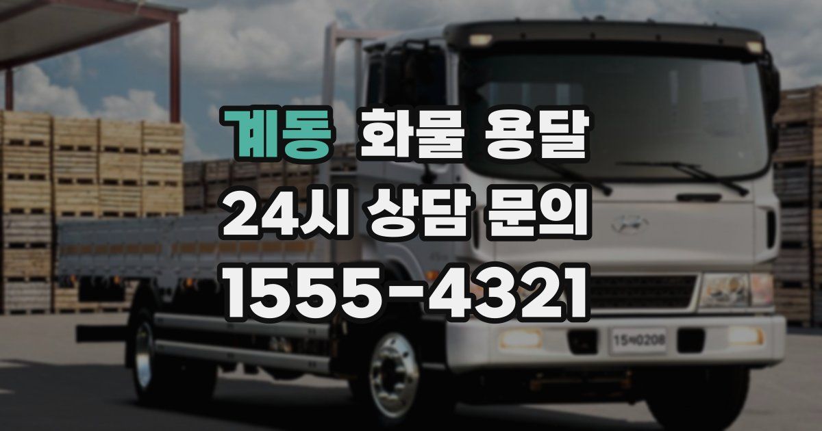 계동 화물 용달