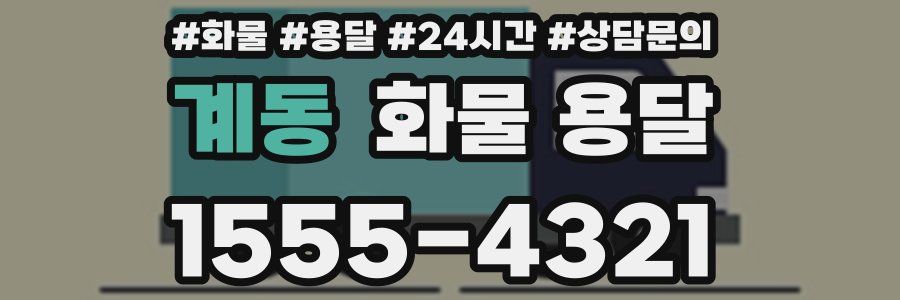 계동 화물 용달