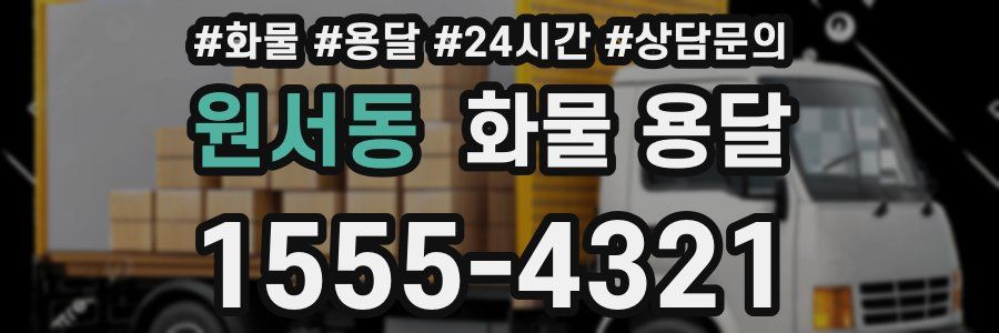 원서동 화물 용달