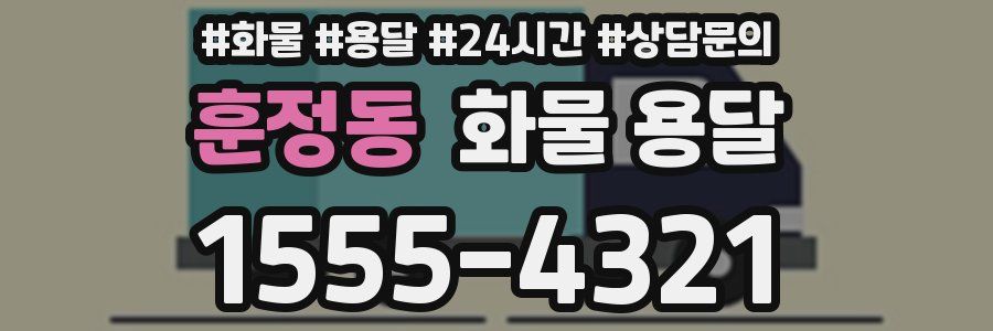 훈정동 화물 용달