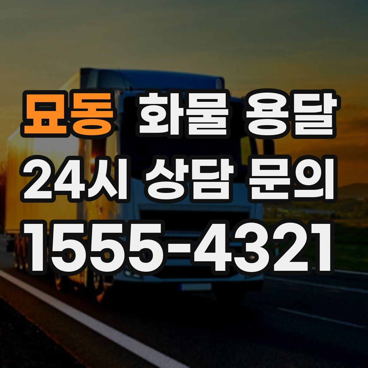 묘동 화물 용달