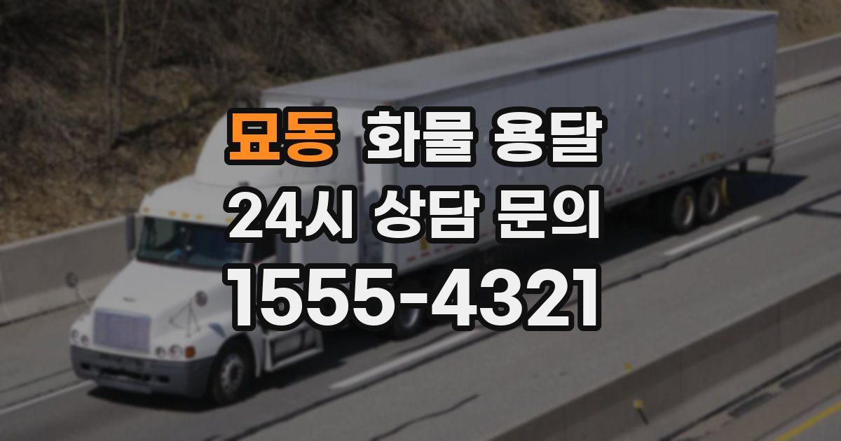 묘동 화물 용달