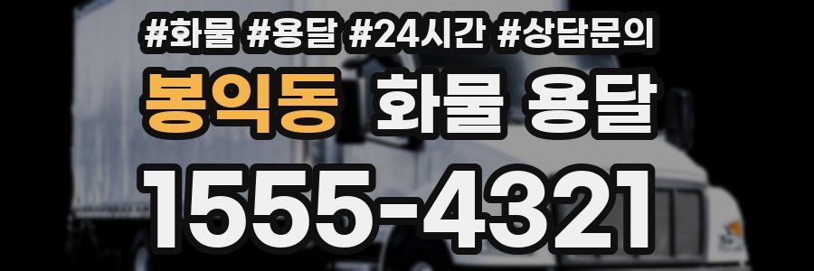 봉익동 화물 용달