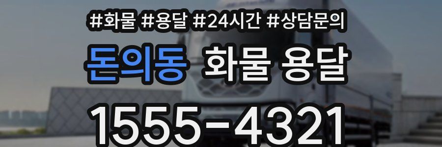 돈의동 화물 용달