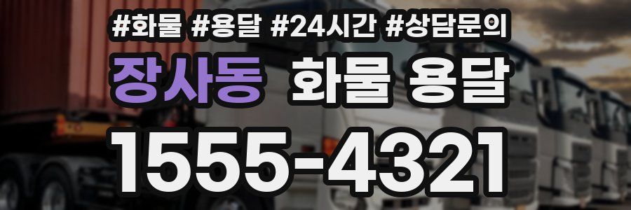 장사동 화물 용달