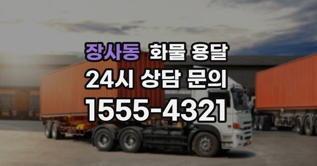 장사동 화물 용달