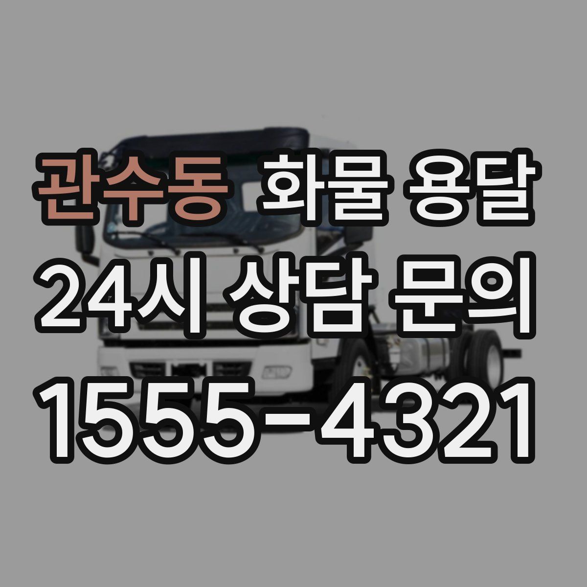 관수동 화물 용달