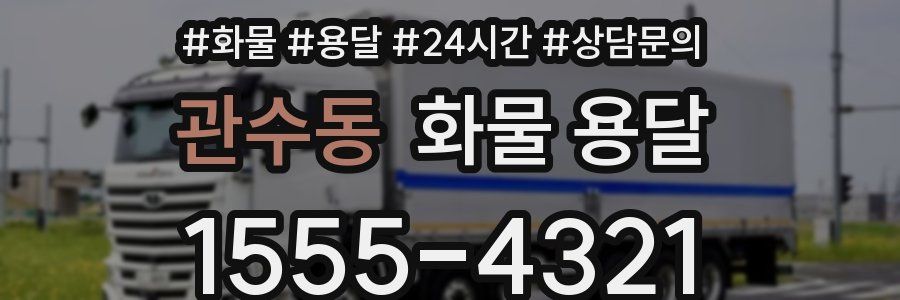 관수동 화물 용달