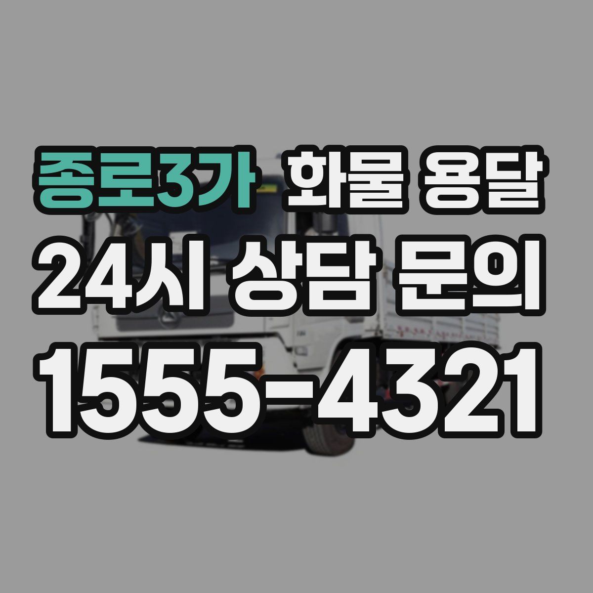 종로3가 화물 용달