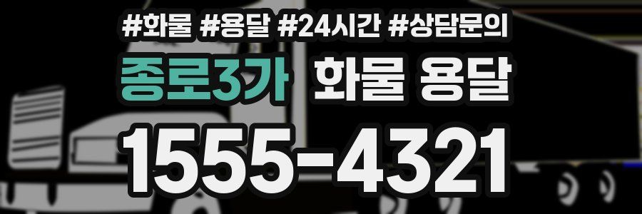 종로3가 화물 용달