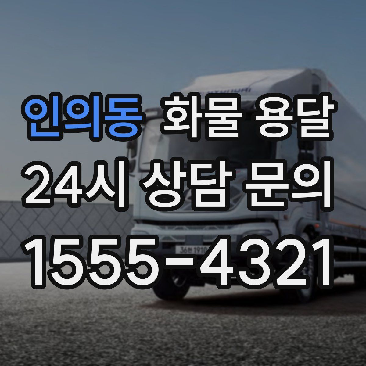 인의동 화물 용달