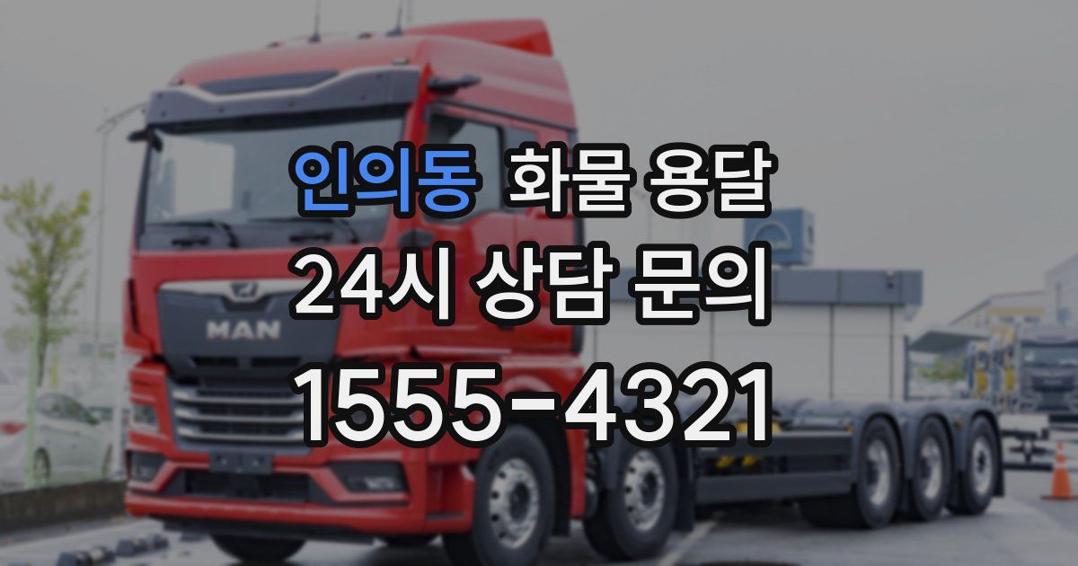 인의동 화물 용달