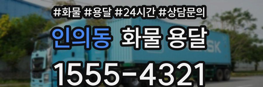 인의동 화물 용달
