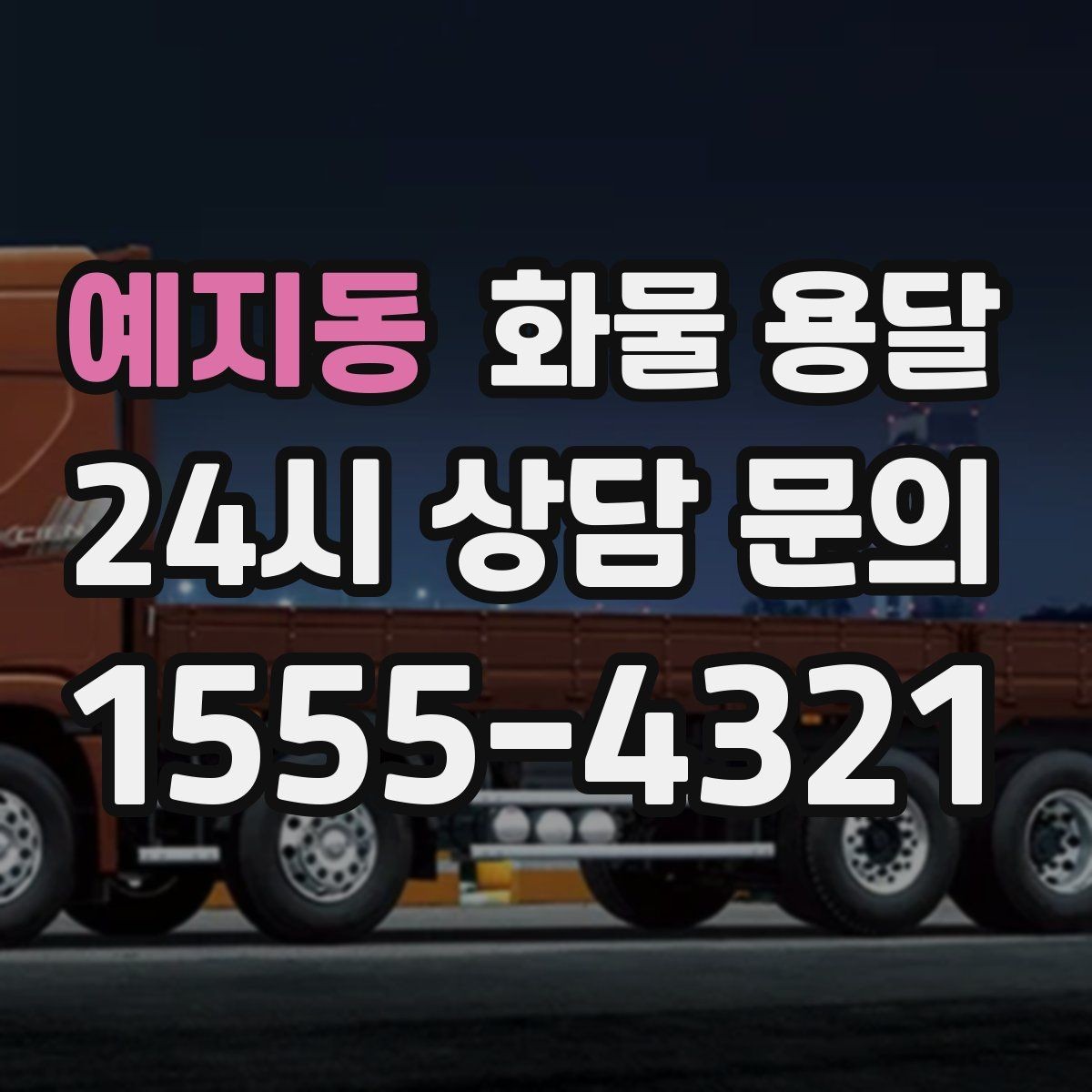 예지동 화물 용달 파렛트 화물 용달 시 지게차 조건 체크
