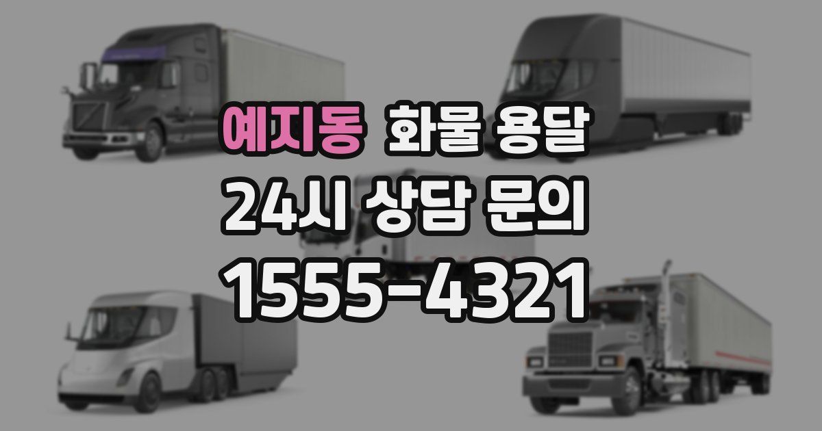 예지동 화물 용달