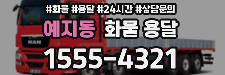 예지동 화물 용달