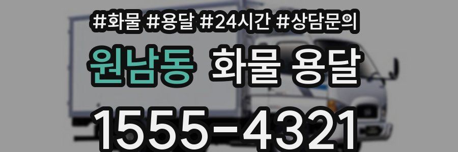 원남동 화물 용달