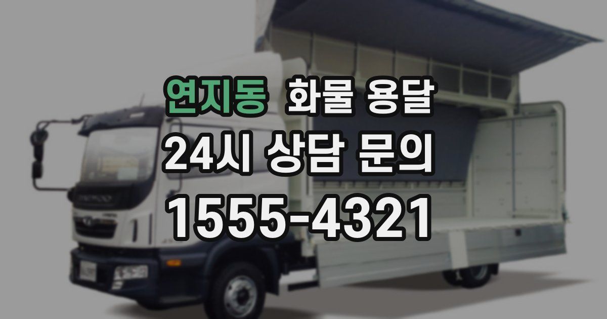 연지동 화물 용달