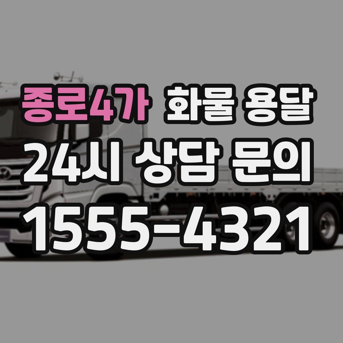 종로4가 화물 용달 분실 파손을 줄이는 포장 기준 정리