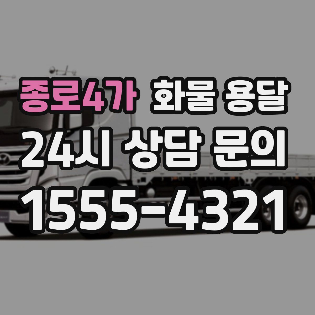 종로4가 화물 용달