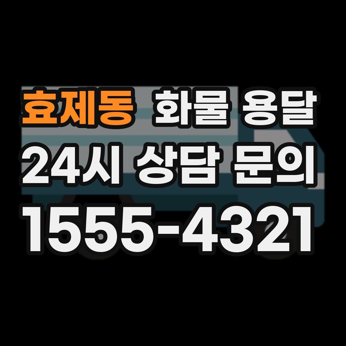 효제동 화물 용달 출발지 주차가 어려우면 생기는 변수