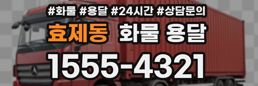 효제동 화물 용달