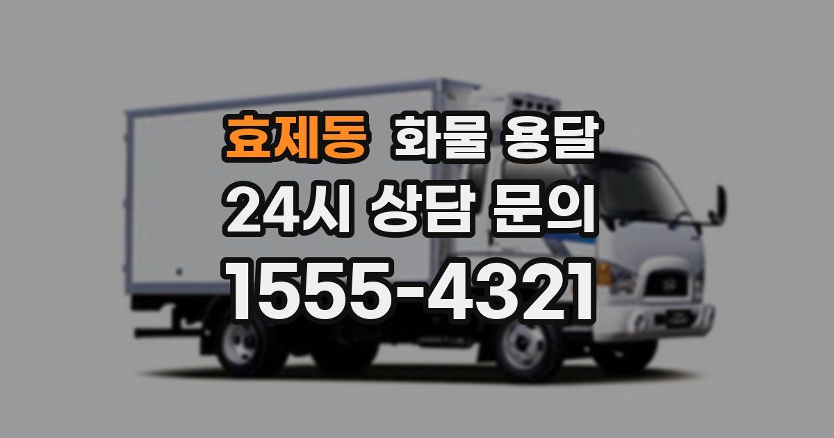 효제동 화물 용달