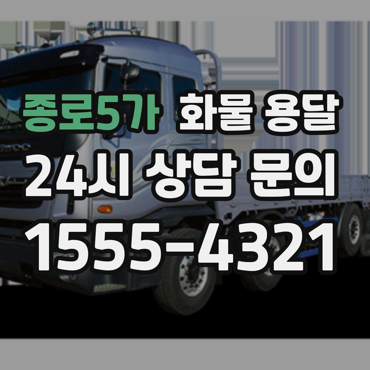 종로5가 화물 용달 처음 맡기는 분을 위한 쉬운 안내