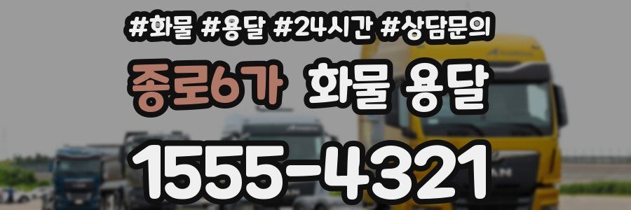 종로6가 화물 용달