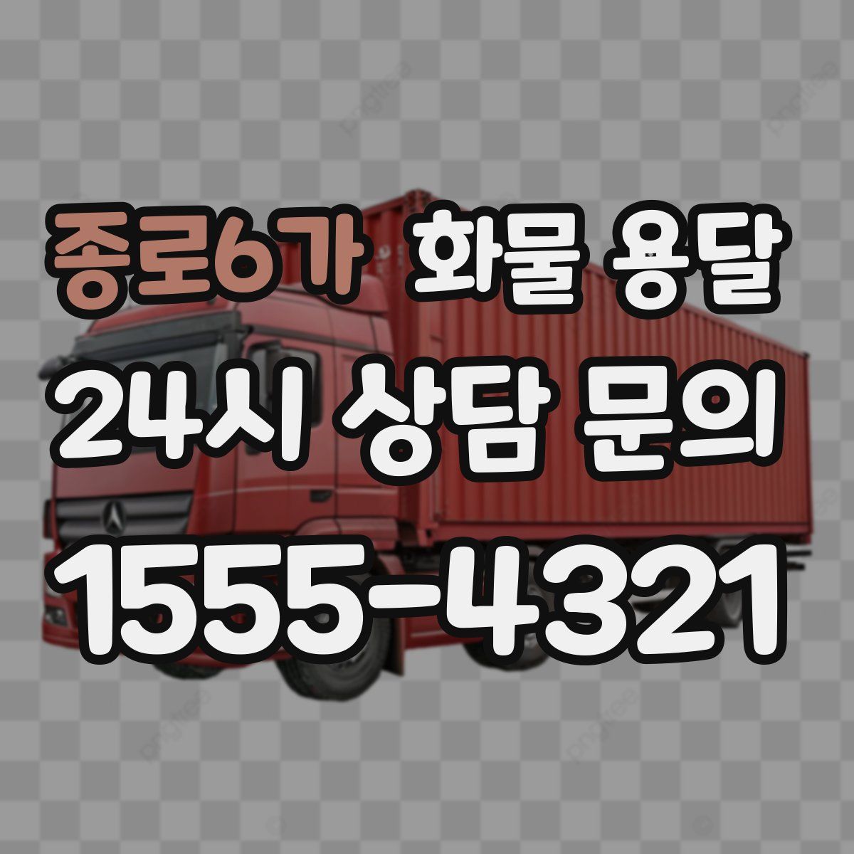 종로6가 화물 용달