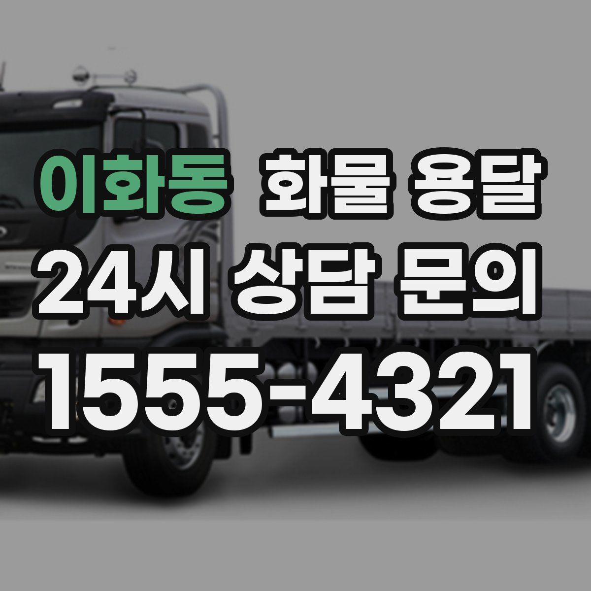 이화동 화물 용달