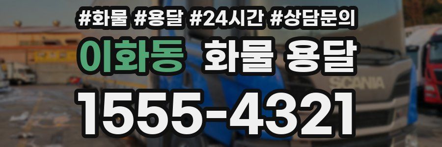 이화동 화물 용달