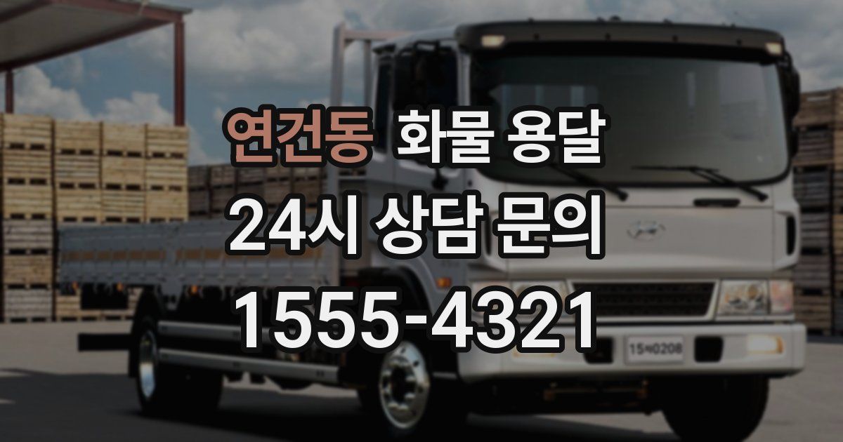 연건동 화물 용달