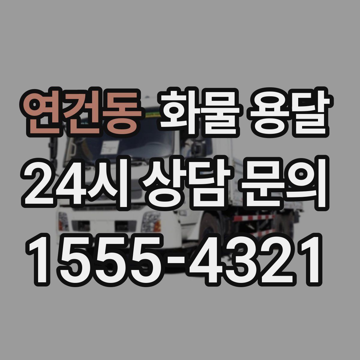 연건동 화물 용달