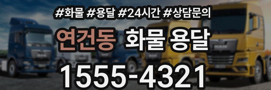 연건동 화물 용달