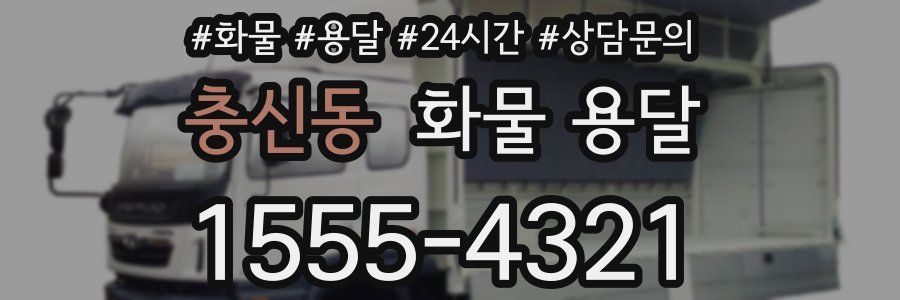 충신동 화물 용달