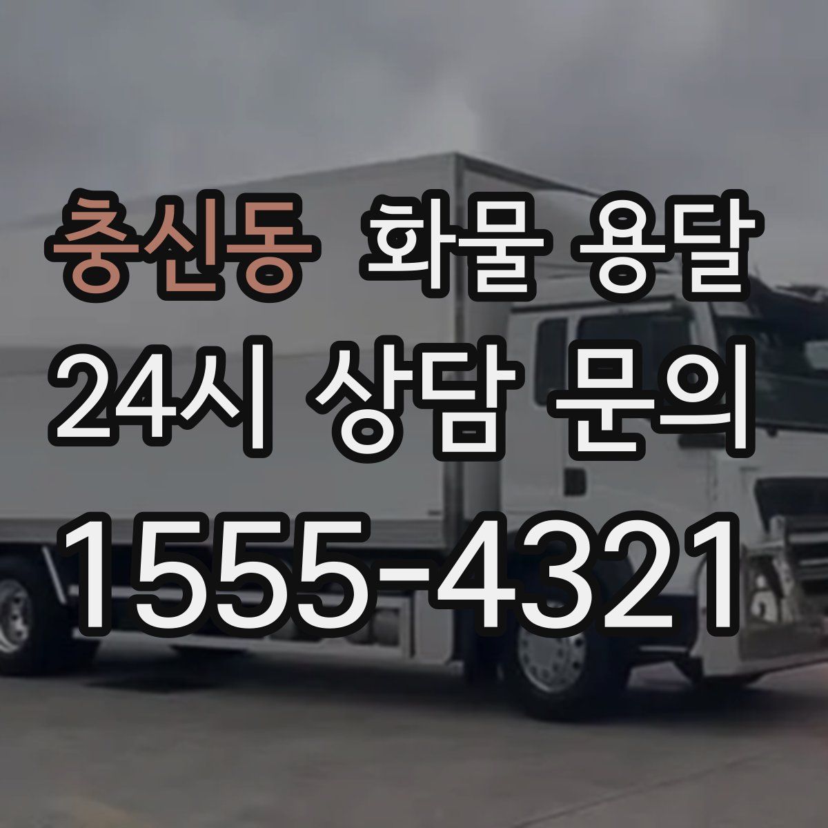 충신동 화물 용달