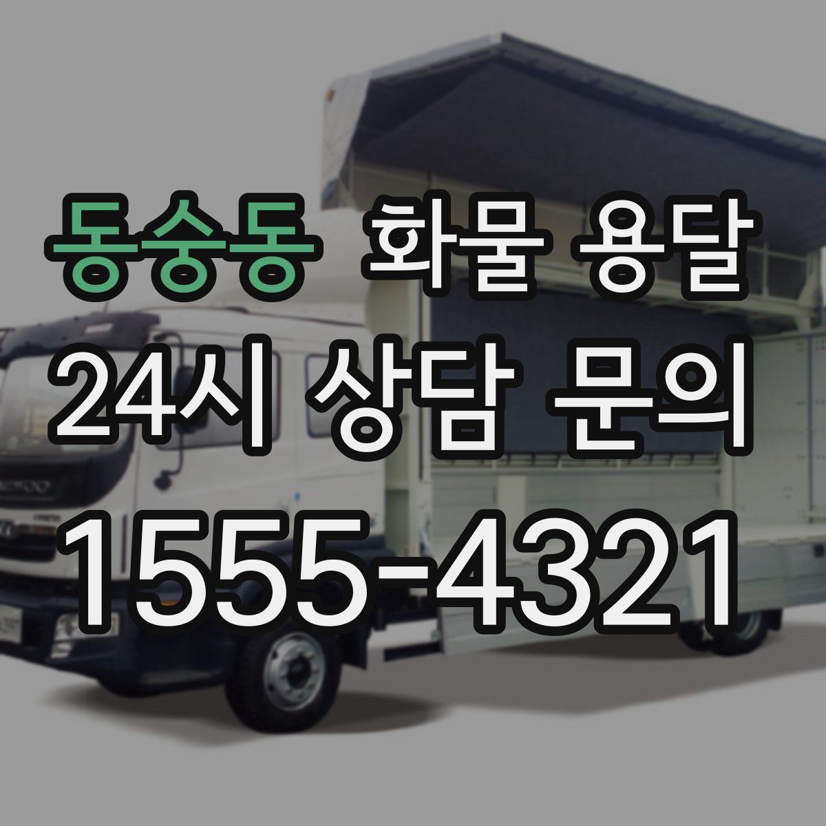 동숭동 화물 용달